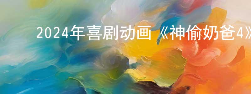 ﻿查英的个人主页,﻿2024年喜剧动画《神偷奶爸4》HD英语中字迅雷下载_电影天堂